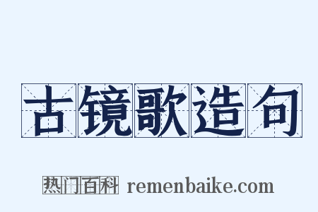 古镜歌造句是什么意思的图片